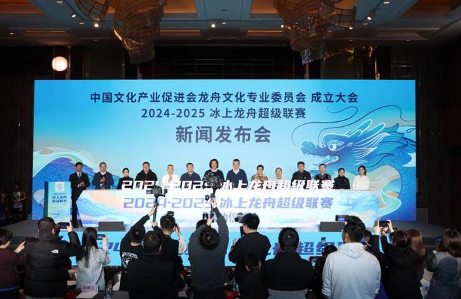 中國文化產(chǎn)業(yè)促進會龍舟文化專業(yè)委員會成立 2024-2025冰上龍舟超級聯(lián)賽28日在哈開賽