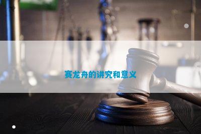 賽龍舟的講究和意義(圖1)