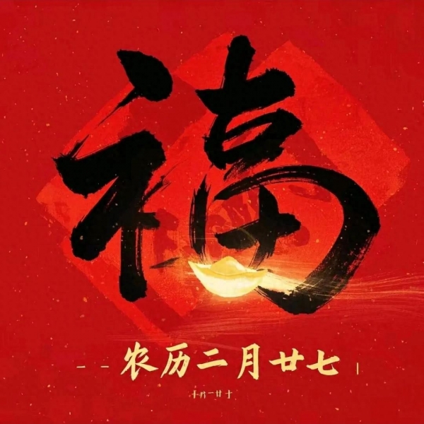今日二月二十七：1不碰、2要去、吃3樣(圖1)