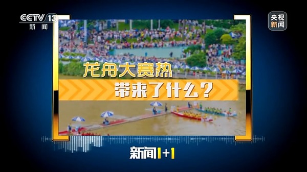 新聞1+1丨龍舟大賽熱帶來了什么？(圖1)