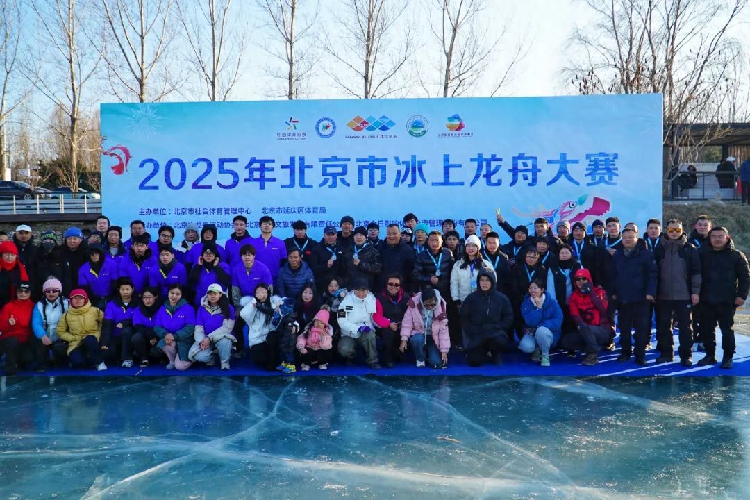 2025年北京市冰上龍舟大賽在延慶激情開賽(圖1)