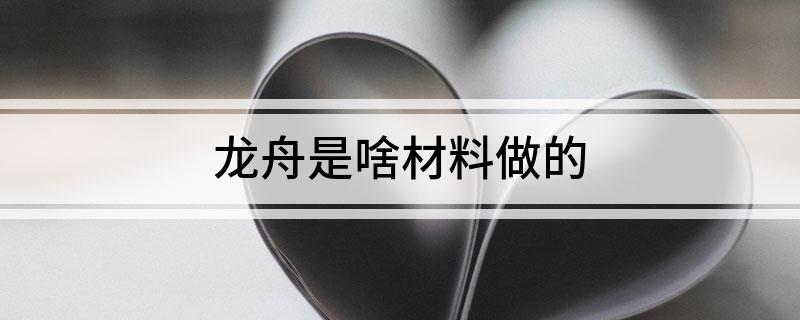 龍舟是啥材料做的(圖1)