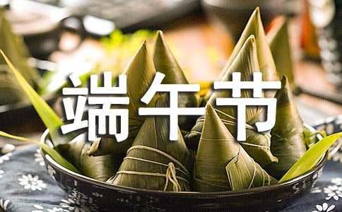 唯美端午節(jié)祝福句子70句精選(圖1)