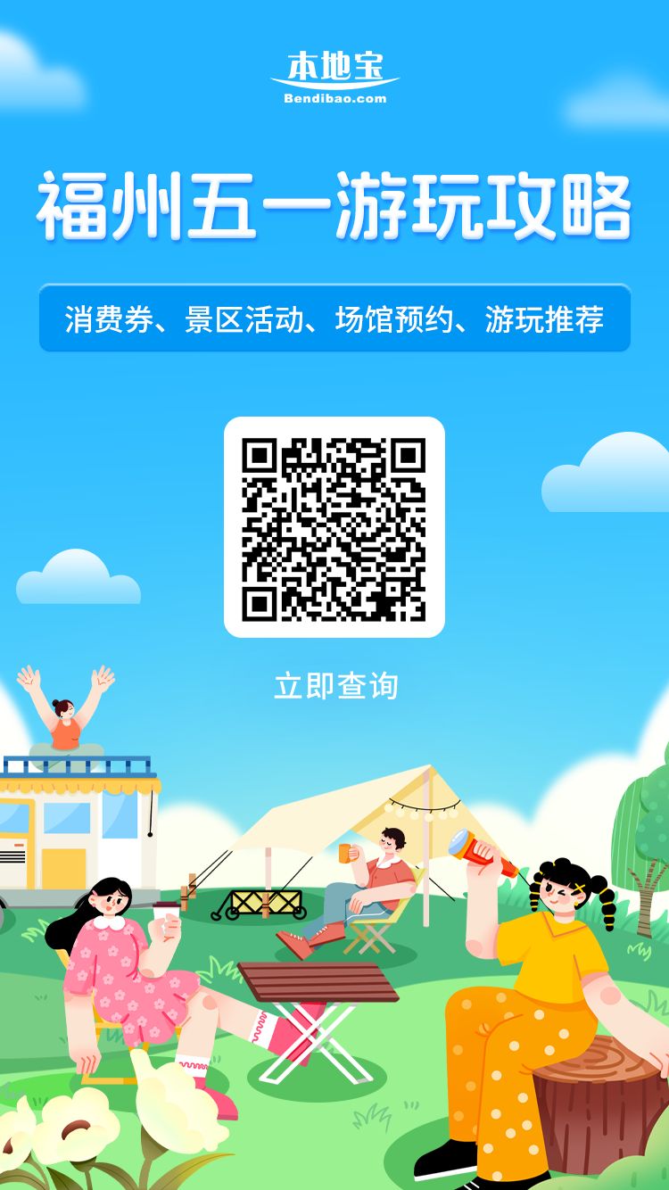 2025福州晉安區(qū)五一文旅惠民活動(dòng)盤點(diǎn)(圖1)