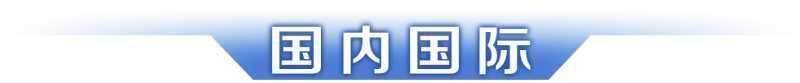 早讀｜廣東第十二屆大學(xué)生運動會開幕；趙心童奪冠刷新多項紀錄(圖5)