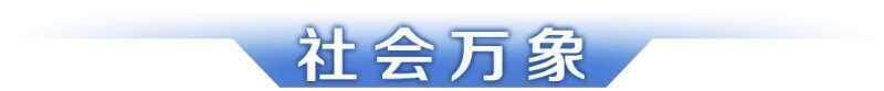 早讀｜廣東第十二屆大學(xué)生運動會開幕；趙心童奪冠刷新多項紀錄(圖6)