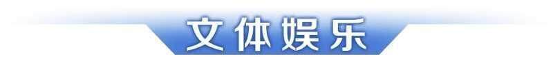 早讀｜廣東第十二屆大學(xué)生運動會開幕；趙心童奪冠刷新多項紀錄(圖8)