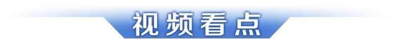 早讀｜廣東第十二屆大學(xué)生運動會開幕；趙心童奪冠刷新多項紀錄(圖10)